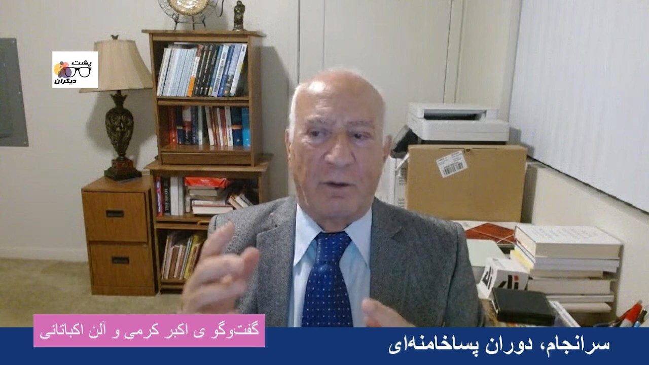 ایران پس از خامنه‌ای چه‌گونه خواهد بود؟ گفت‌وگو ی اکبر کرمی و آلن اکباتانی