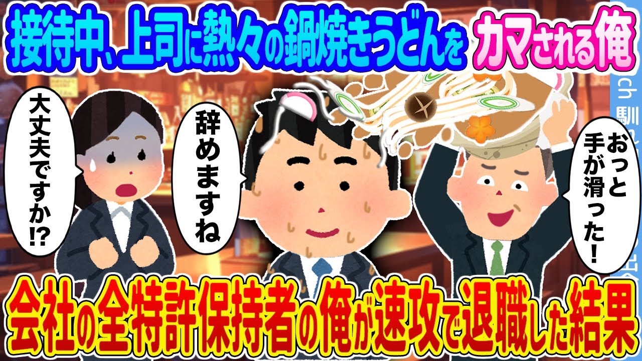 【2ch馴れ初め】接待中、上司に熱々の鍋焼きうどんをカマされる俺 →会社の全特許保持者の俺が速攻で退職した結果...【ゆっくり】