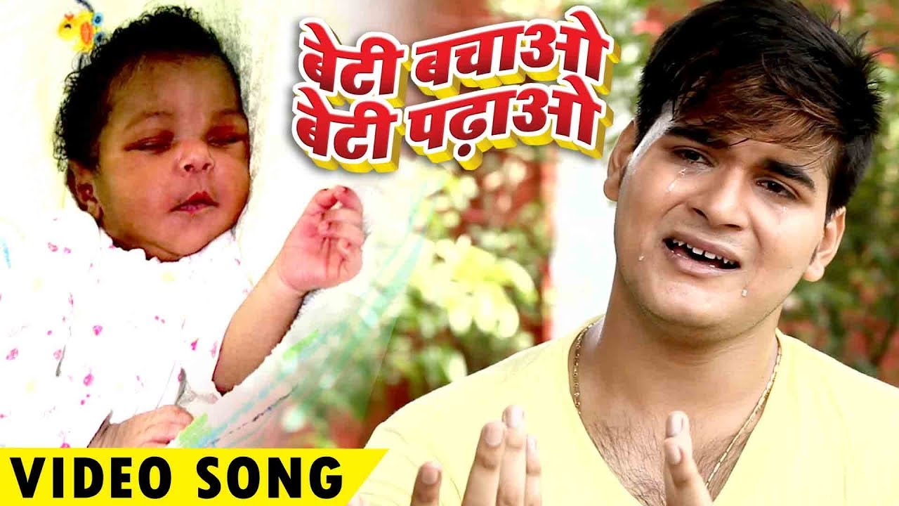 Bhojpuri का सबसे हिट गाना - बेटी बचाओ बेटी पढ़ाओ - Arvind Akela Kallu - Bhojpuri Hit Songs