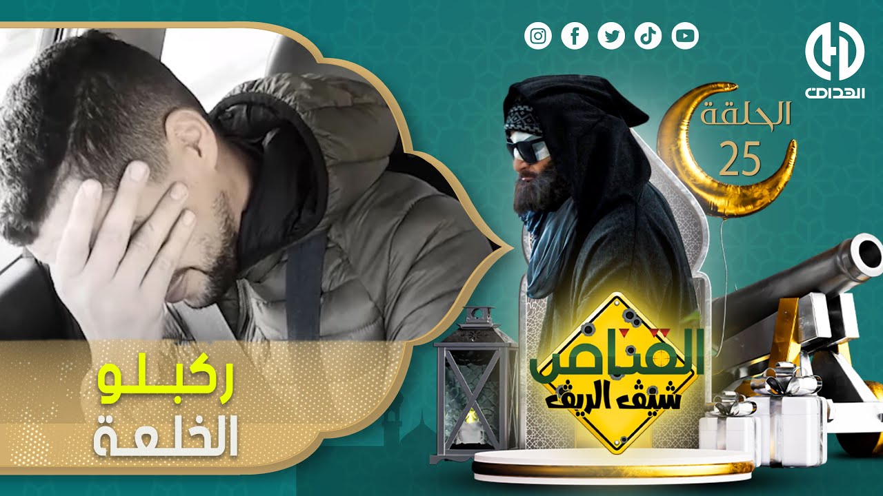 الحلقة 25 من 