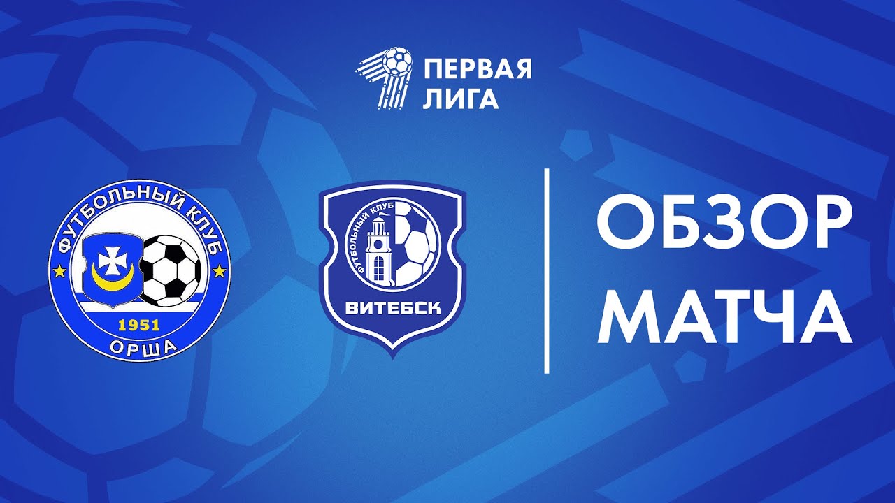 Обзор матча  Орша — Витебск