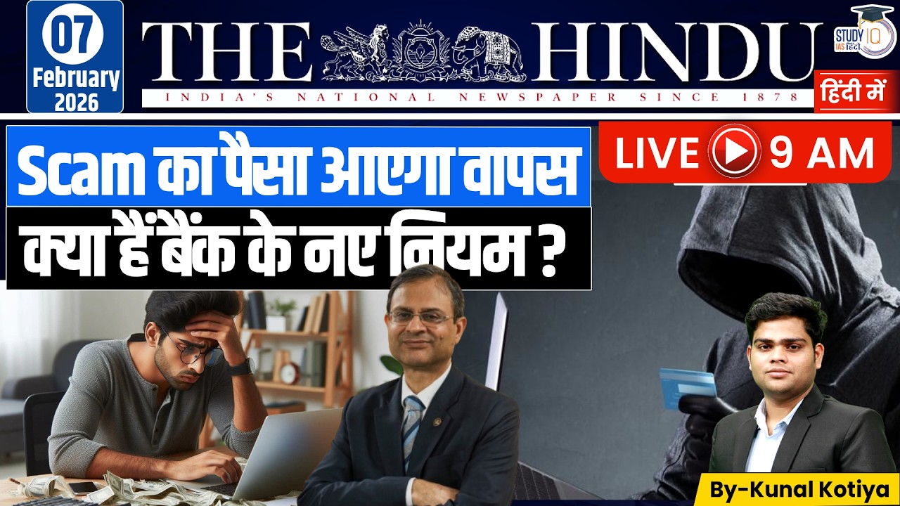 The Hindu Editorial Analysis (07 Feb 2026) | Kunal Kotiya | StudyIQ IAS Hindi