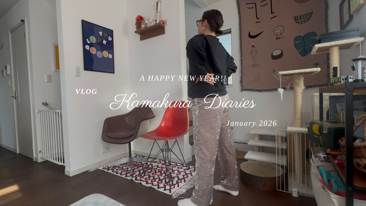 【vlog】Kamakura Diaries | 模様替えと充実した年末年始 | 鎌倉の暮らし | 日常｜ネコとの暮らし｜新しいイスとラグ｜