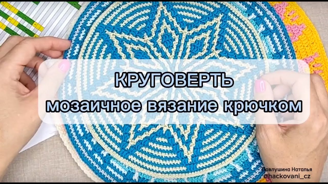Мозаичное вязание по кругу. КРУГОВЕРТЬ. Мозаичное вязание крючком