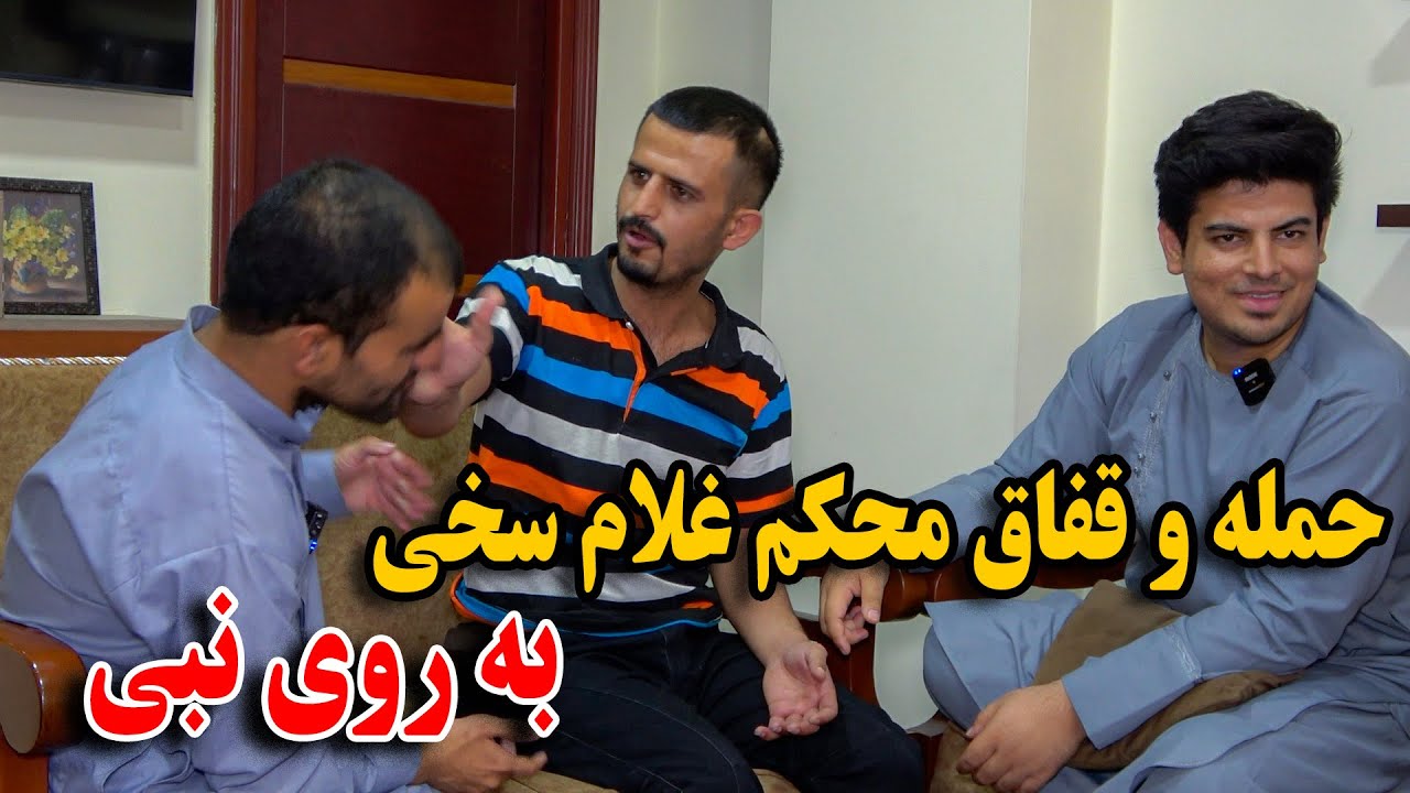 جنگ یخن به یخن غلام سخی و نبی - قفاق محکم سخی به روی نبی در جریان برنامه😱