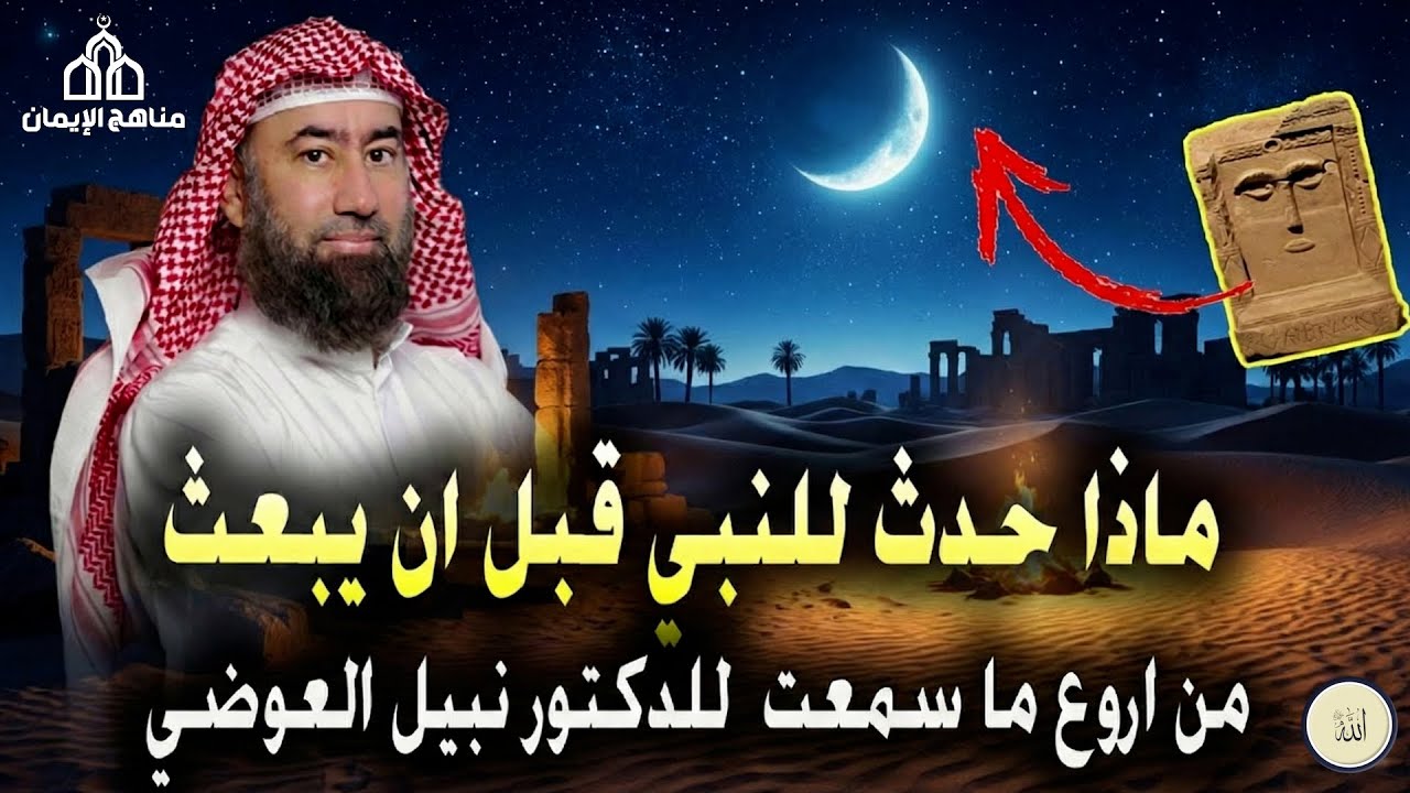 في هذا المقطع المؤثر، يروي الشيخ نبيل العوضي أحداثًا عظيمة من حياة النبي محمد ﷺ قبل البعثة