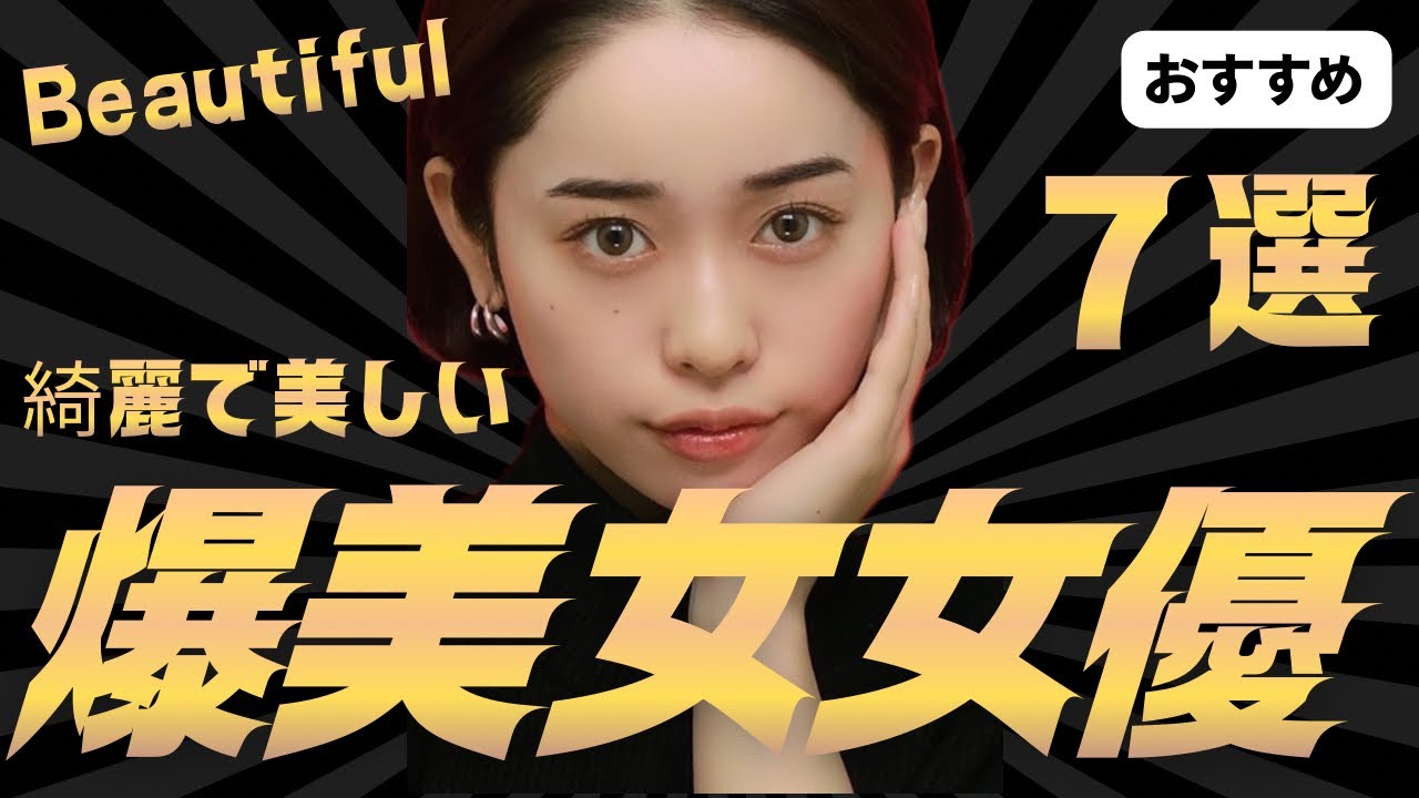 【爆美女】美人女優 おすすめ7選！！