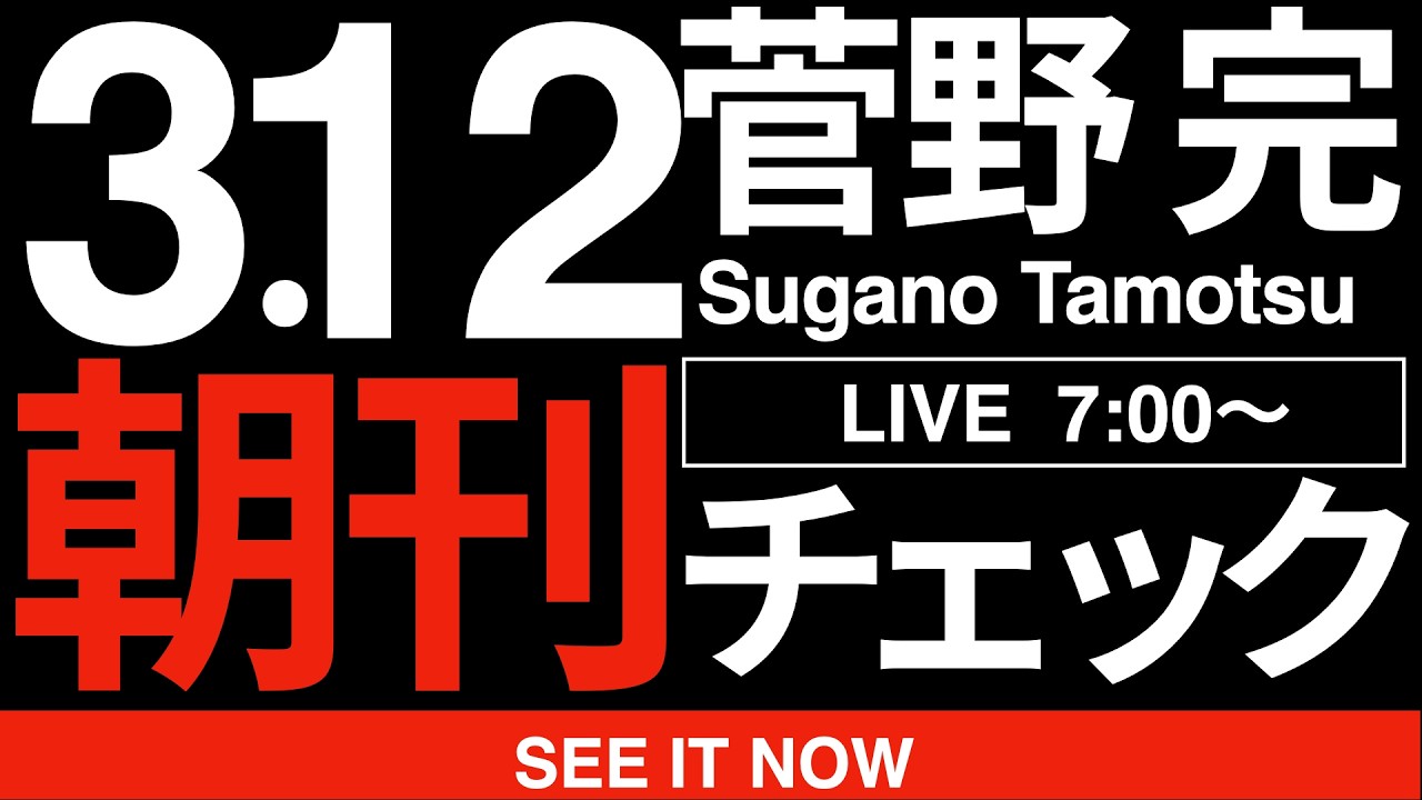 3/12（木）朝刊チェック:高市早苗と斎藤元彦がそっくりに見える件