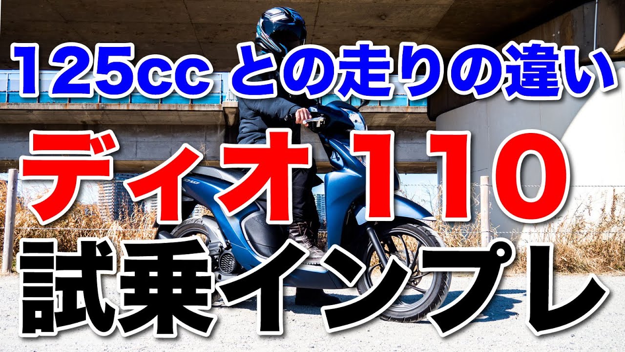 ディオ110 2021年新型モデル 試乗インプレッション 初代DIO110と比べて加速は進化しているか？燃費 足つきなどをチェック リード125やPCXなどの125ccとの違い ホンダ