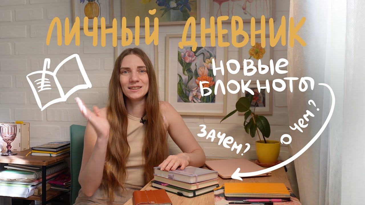 Личный дневник. Новые блокноты и как хочу их заполнять