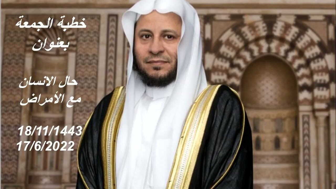 خطبة الجمعة بعنوان: حال الانسان مع الأمراض. عزيز فرحان العنزي
