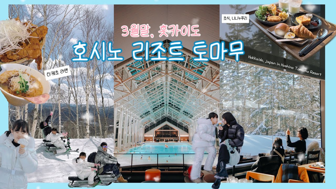 3월말 눈쌓인 호시노리조트 토마무, 룸투어, 미나미나비치, 썰매카트, 곤돌라타는법!