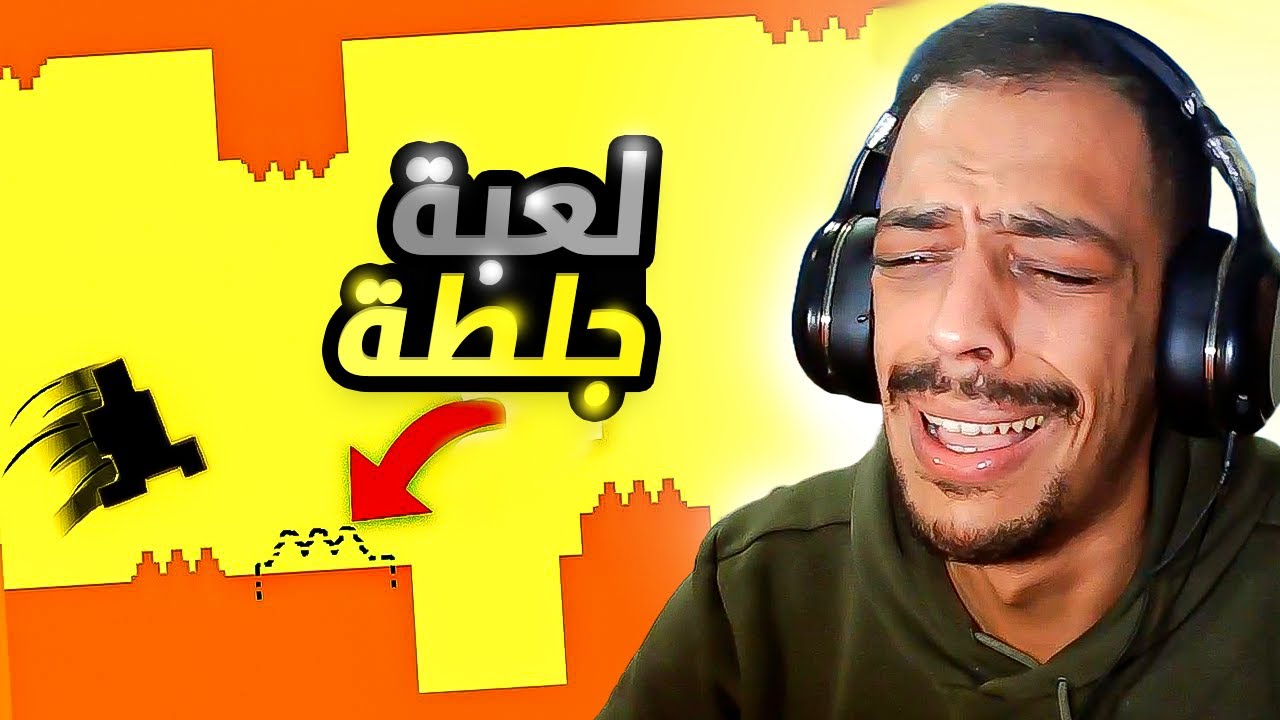 هاي اللعبة كلها جلطات خلاتني اكسرهاتفي😭😡I Level Devil
