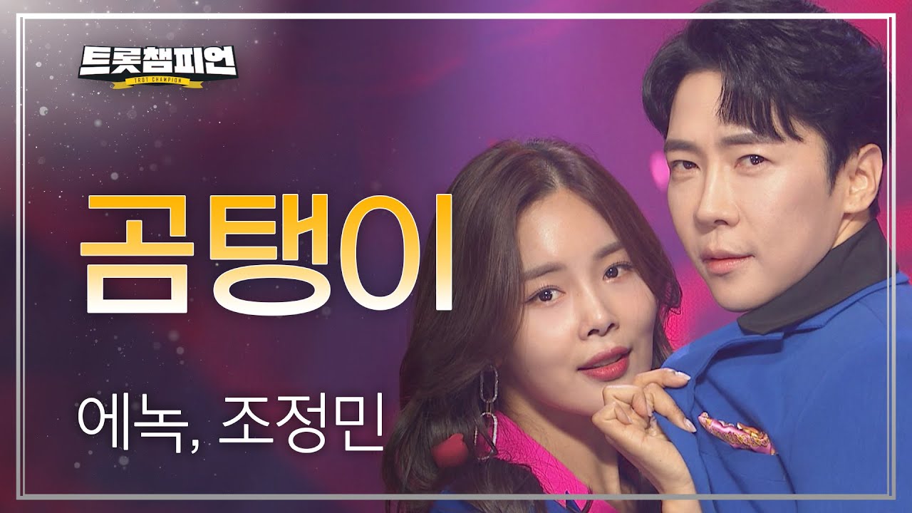 에녹, 조정민 - 곰탱이 l 트롯챔피언 l EP.18