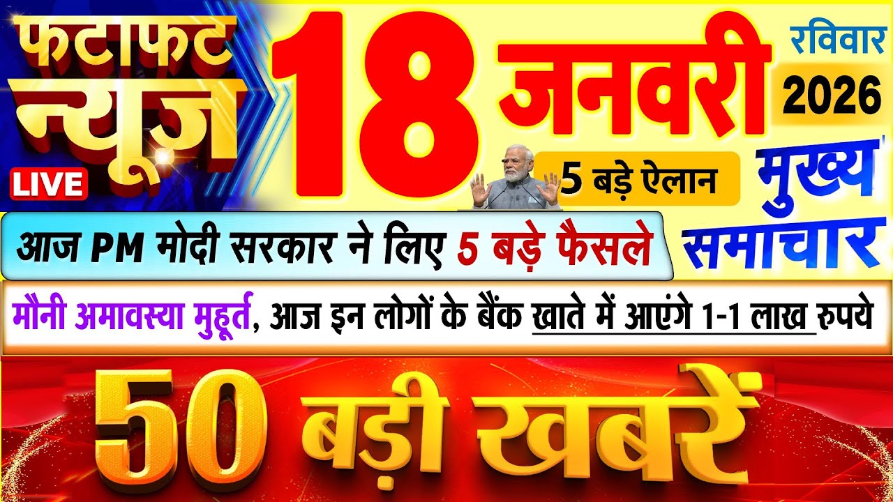 Today Breaking News ! आज 18 जनवरी 2026 के मुख्य समाचार बड़ी खबरें, PM Modi, UP, Bihar, Delhi, SBI