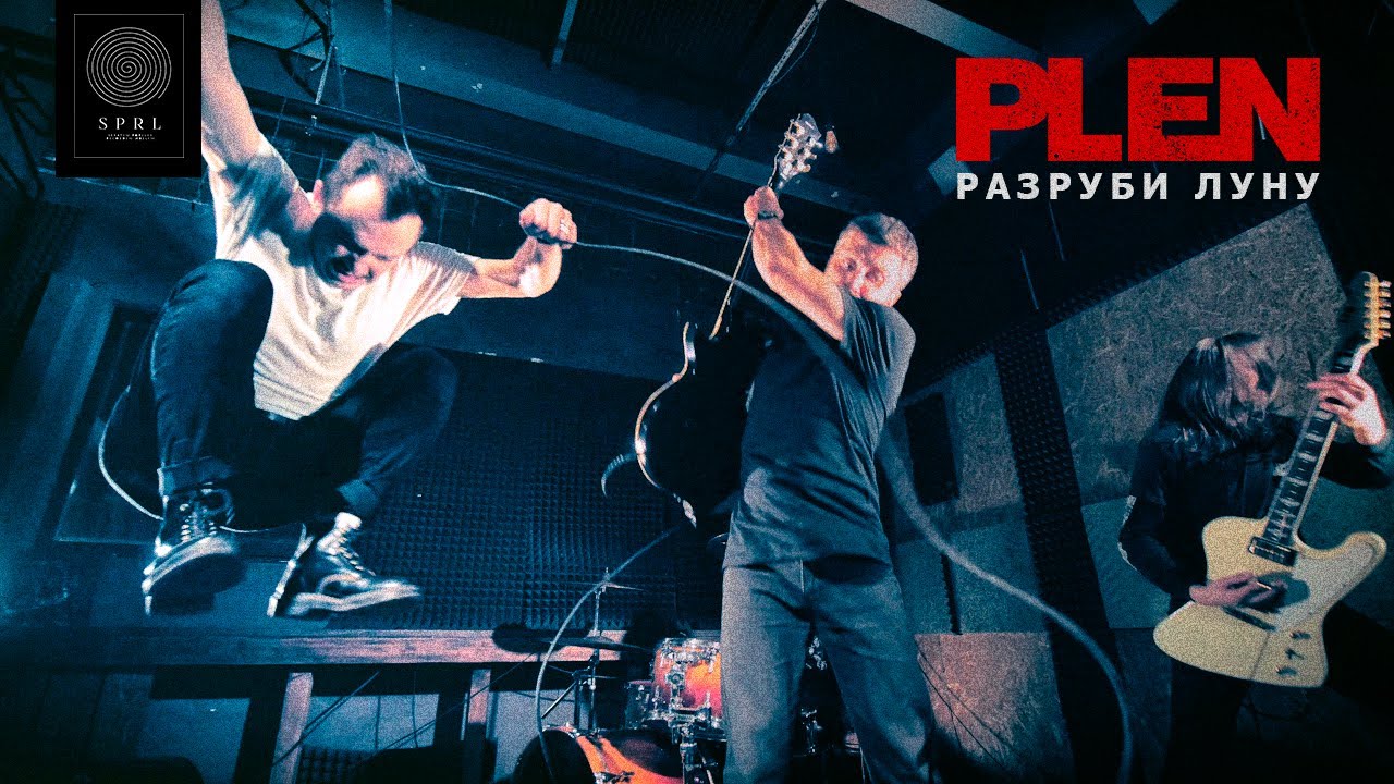 PLEN — Разруби Луну (премьера видео, 2025)