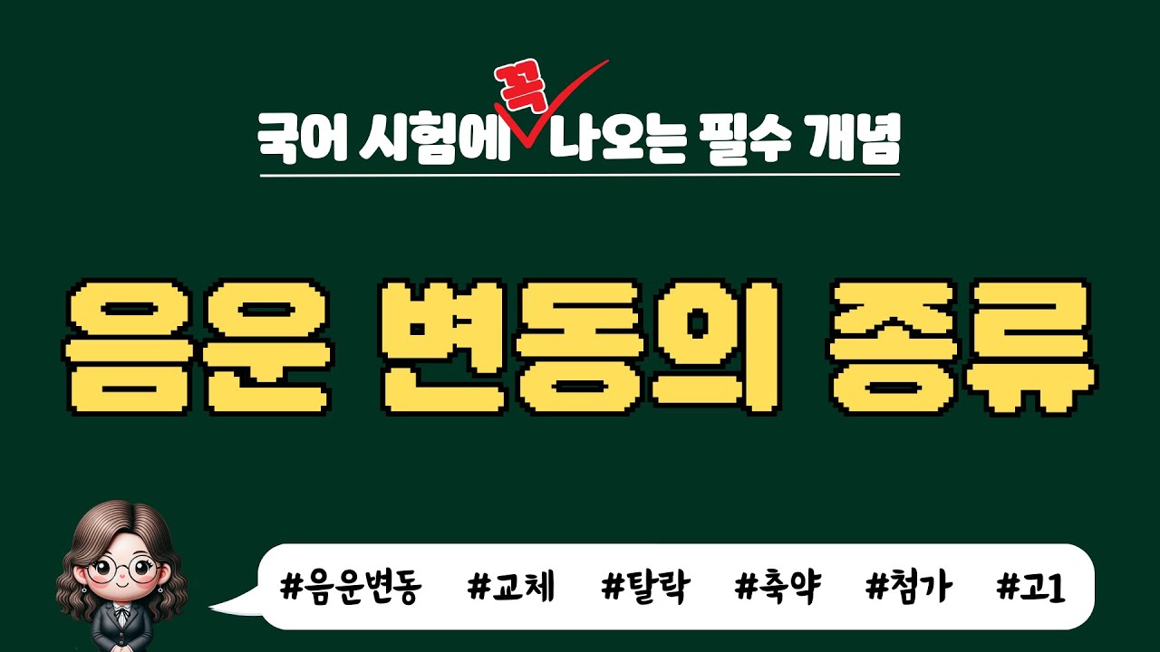 [국어 시험에 꼭 나오는 필수 개념] 음운 변동의 종류 / 교체, 첨가, 탈락, 축약이란?