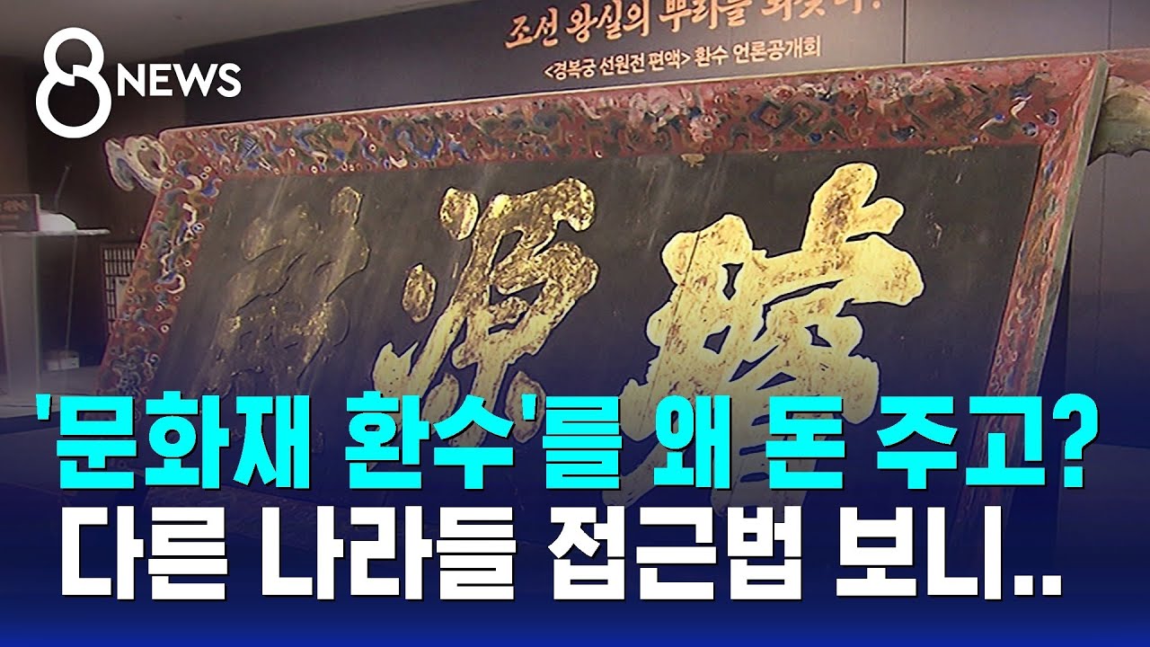 '문화재 환수'를 왜 돈 주고? 다른 나라들 접근법 보니.. / SBS 8뉴스