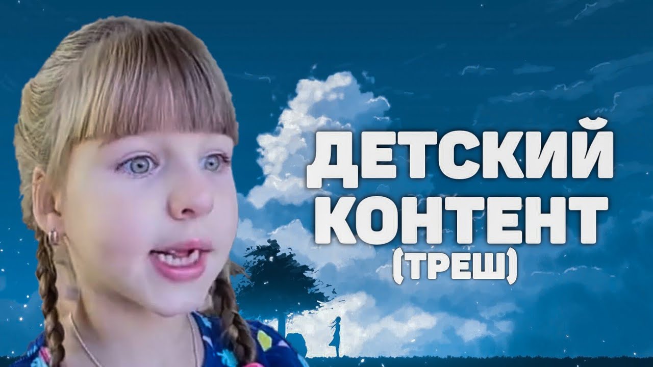 ДЕТСКИЙ КОНТЕНТ ЗАРАБАТЫВАЮЩИЙ МИЛЛИОНЫ (треш)