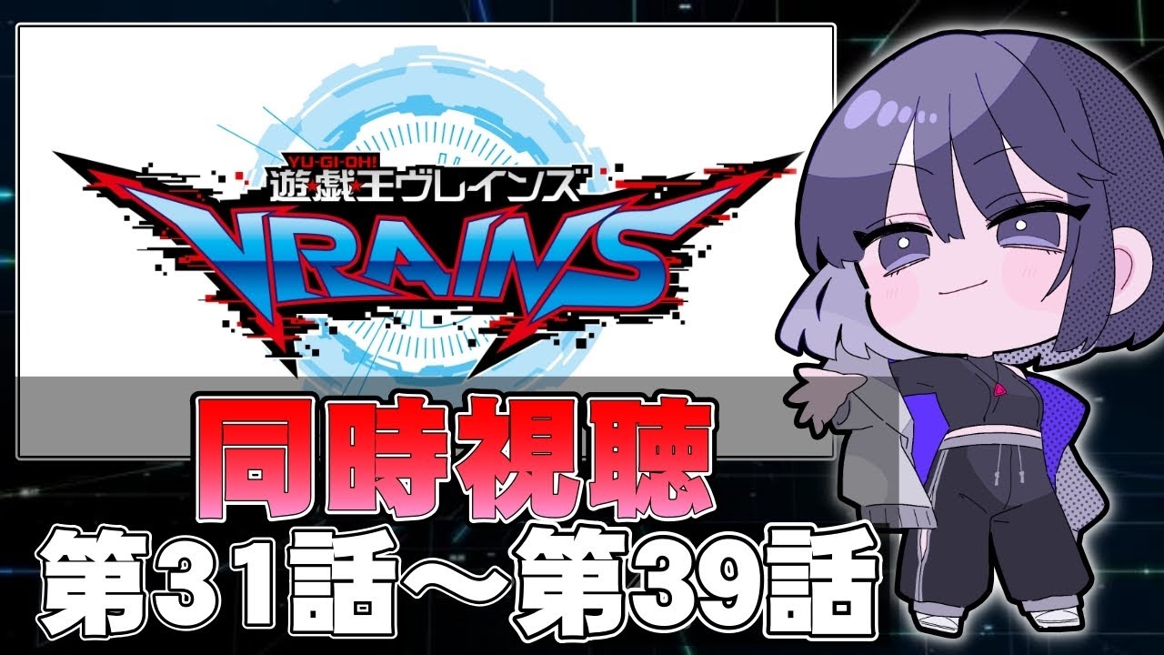【完全初見】@イグニスターが出てくるまで見る。『遊☆戯☆王VRAINS』同時視聴(第３１話～第３９話)【遊戯王】
