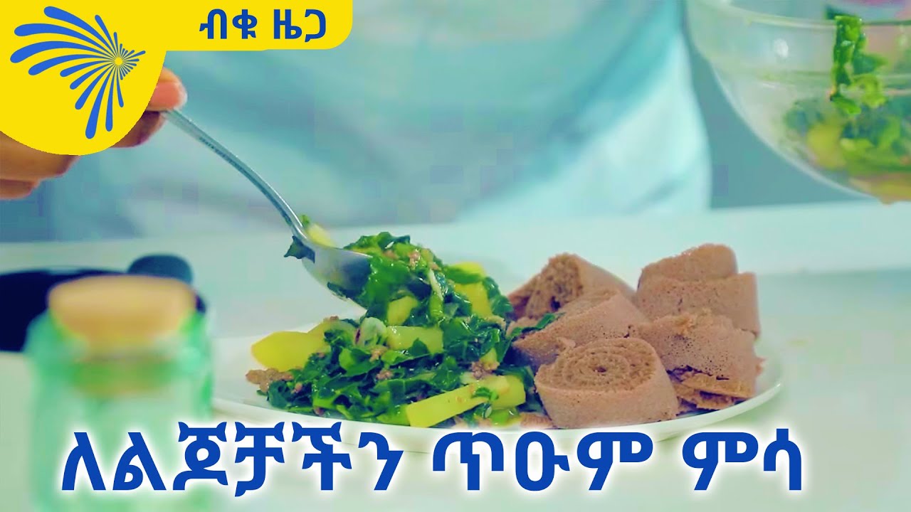 በጎመን እና በድንች እንዲሁም በተፈጨ ስጋ ለልጆቻችን ጥዑም ምሳ  - ብቁ ዜጋ - Biku Zega  @Arts Tv World