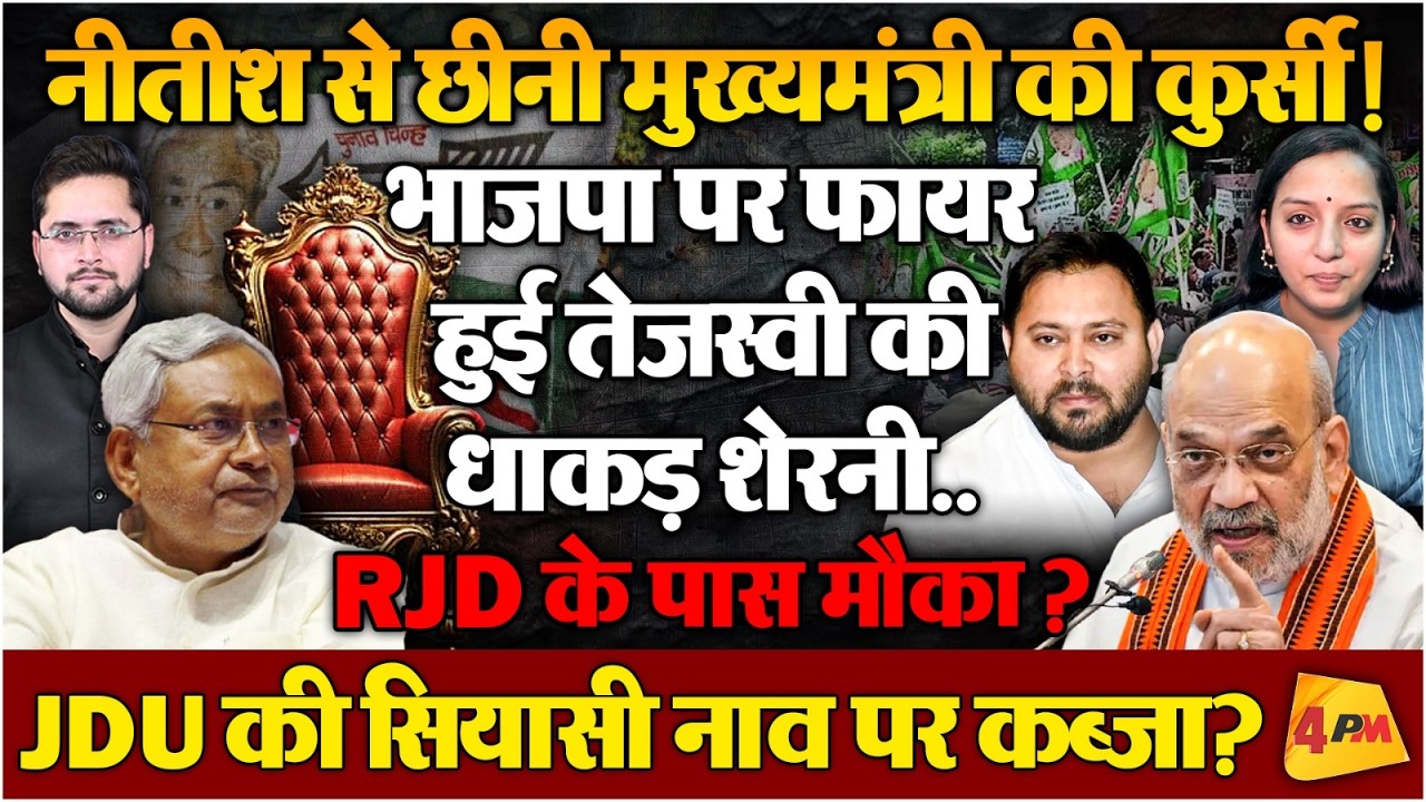 Tejashwi Yadav के पास अच्छा मौका? Nitish Kumar के हटते ही BJP से सीधा मुकाबला!