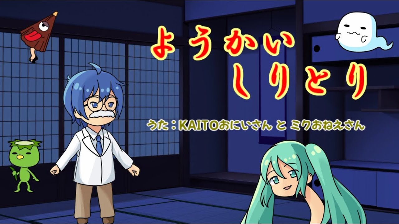 ようかいしりとり/KAITOおにいさんとミクおねえさん