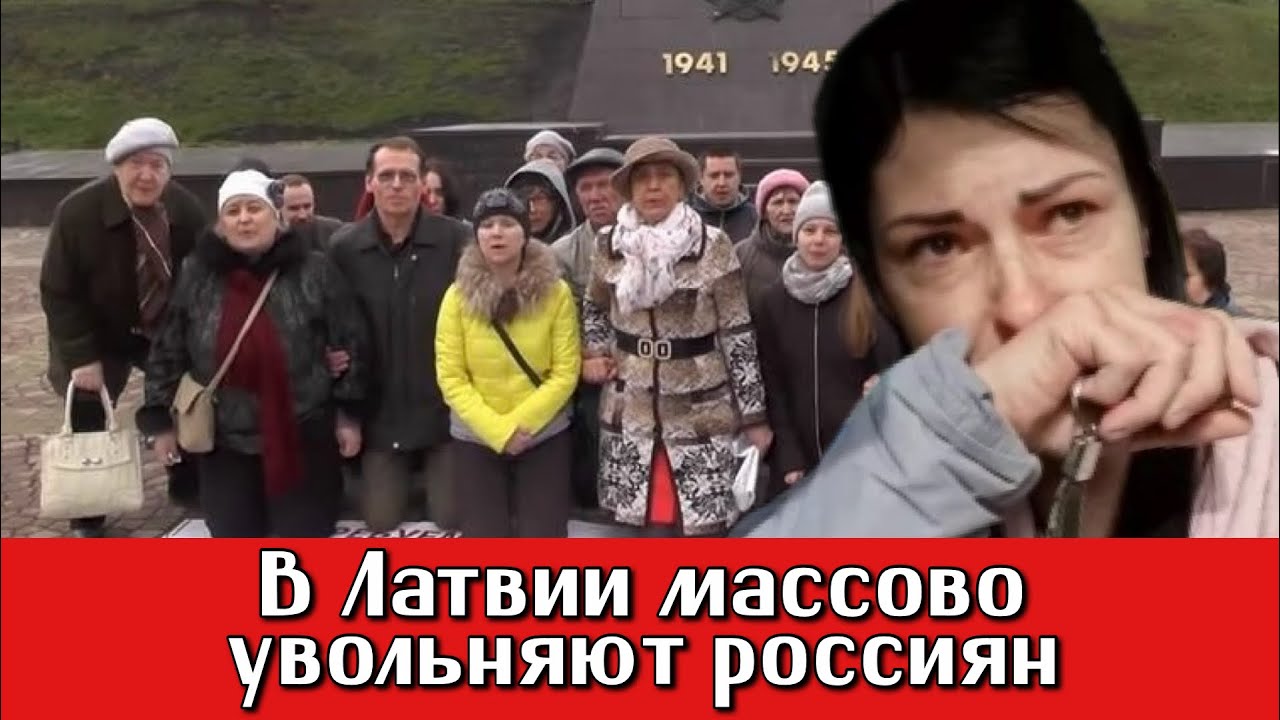В ЛАТВИИ МАССОВО УВОЛЬНЯЮТ РОССИЯН | РОССИЯНЕ-УГРОЗА НАЦИОНАЛЬНОЙ БЕЗОПАСНОСТИ | РИЖСКИЙ РЕЖИМ