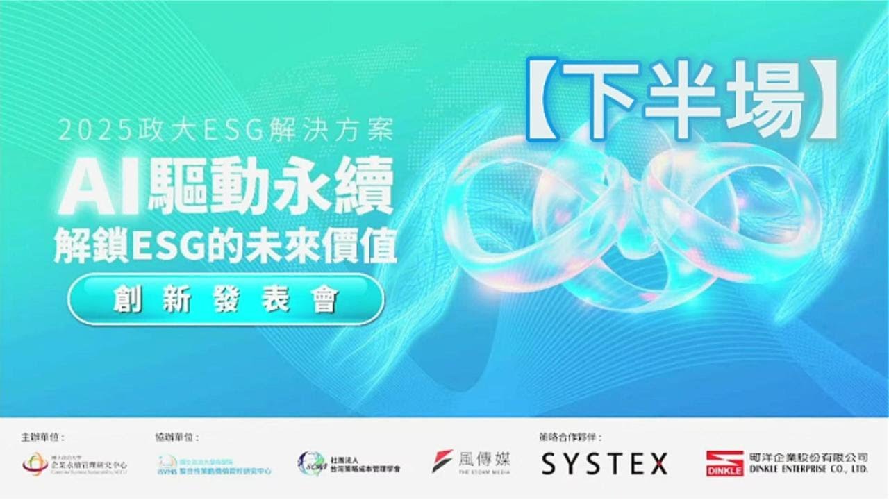 2025【政大ESG解決方案發布會】AI驅動永續 解鎖ESG的未來價值-下半場