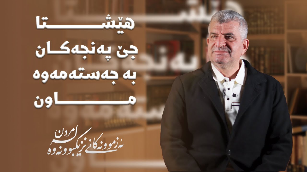 ئەزمونەکانی نزیکبووونەوە لە مردن١٢٩/هێشتا جێ پەنجەکان بە جەستەمەوە ماون