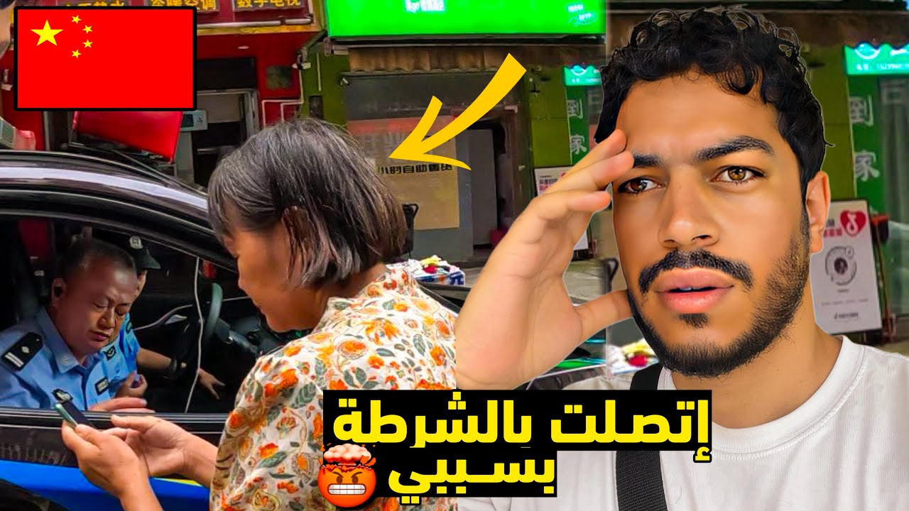 هكذا عشت أول يوم لي في الصين 🇨🇳- مشاكل كثيرة وامرأة اتصلت بالشرطة | China