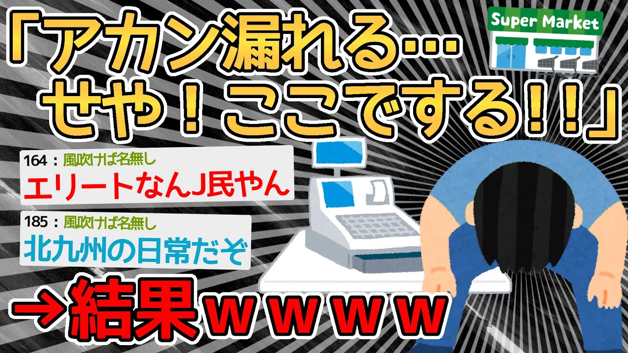 【バカ】アカン…店のトイレ貸してもらえなかった…レジでしたろ！！→明日は我が身のJ民多そうｗｗｗｗ【2ch面白いスレ】