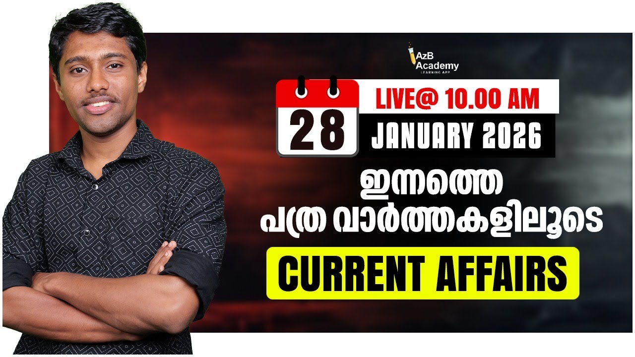 Kerala PSC Daily Current Affairs 2026 | ഇന്നത്തെ പ്രധാനപ്പെട്ട പത്രവാർത്ത ചോദ്യങ്ങൾ | Daily CA 2026
