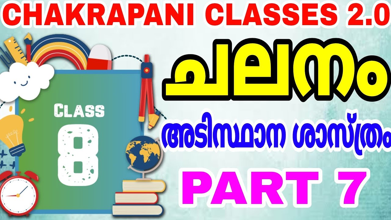 CLASS 8 PART 7 ചലനം #keralapsc #scerttextbook #scert #class8 #10thprelims #ldc #lgs #gk #science