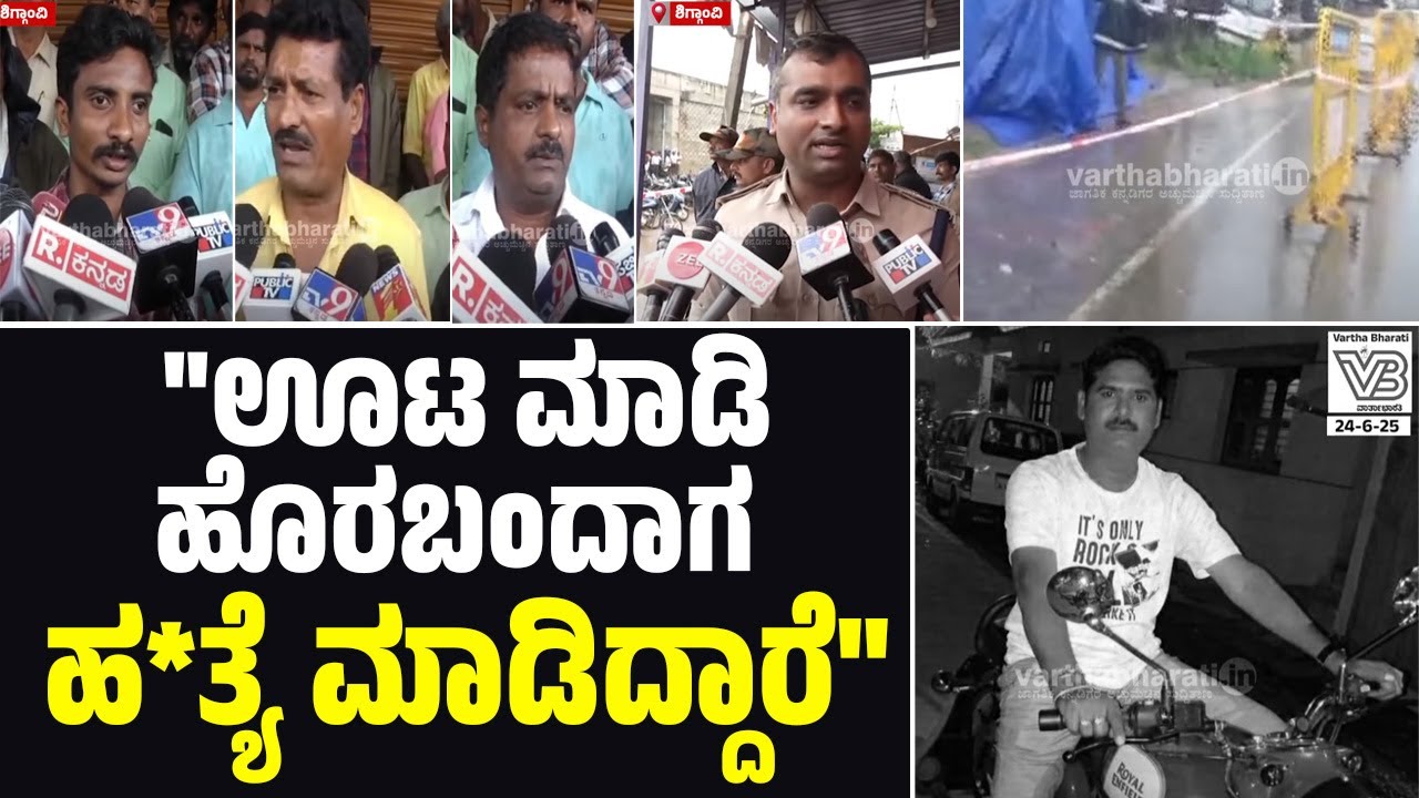 ಹಾವೇರಿ: ಪ್ರಥಮ ದರ್ಜೆ ಗುತ್ತಿಗೆದಾರ ಶಿವಾನಂದ ಕುನ್ನೂರು ಭೀಕರ ಹತ್ಯೆ | Contractor hacked to death in Shiggaon
