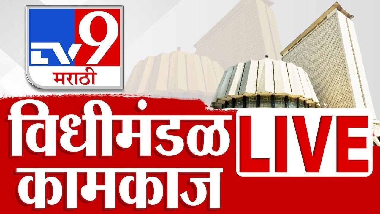 Maharashtra Assembly Monsoon Session LIVE | राज्य विधीमंडळ कामकाज | पावसाळी अधिवेशन | tv9 Marathi