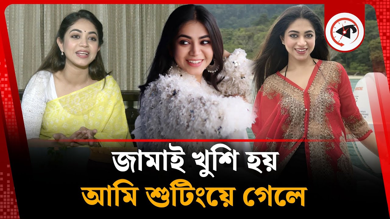 আমি শুটিংয়ে গেলে জামাই খুশি হয় : প্রিয়ন্তী উর্বী | Priyontee Urbee | BD Actress | Kalbela