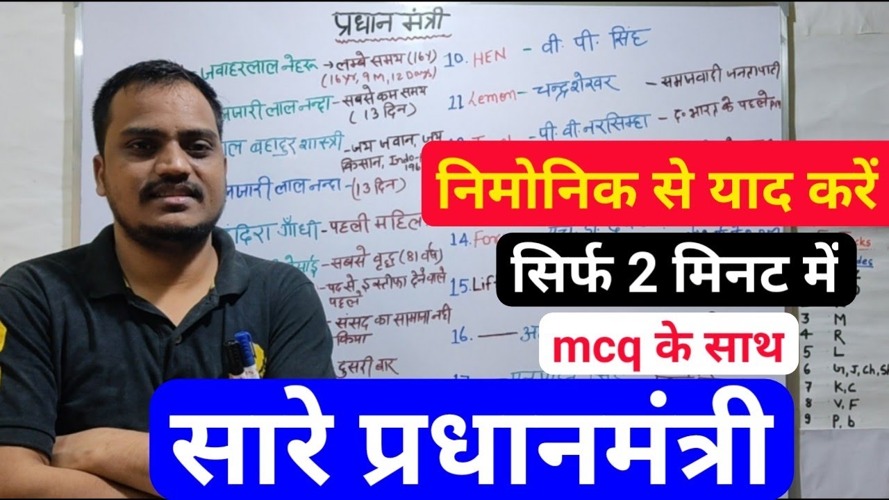 भारत के सभी प्रधानमंत्री| all prime ministers | bharat ke pradhan mantri | gk | eg Tricks mnemonic