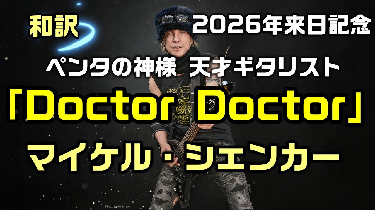 2026年来日公演企画【和訳：Doctor Doctor｜マイケル・シェンカー】のフライングVギターが奏でる泣きのギター、ライブを飾る曲で和訳をしてみた：是非概要欄もご覧ください。
