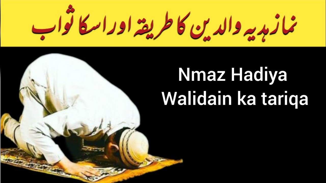 namaz hadiya walidain ||namaz e maghfirat e walidain ||نماز ہدیہ والدین