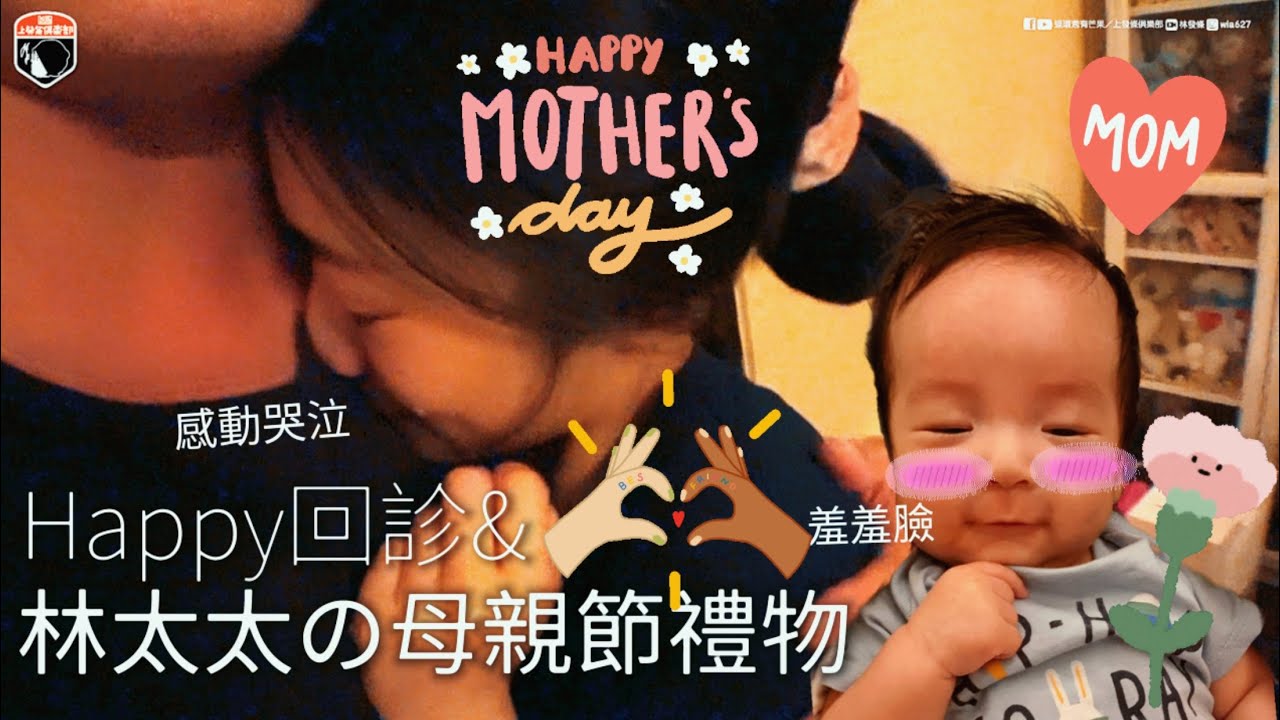 HAPPY回診＋林太太の母親節禮物