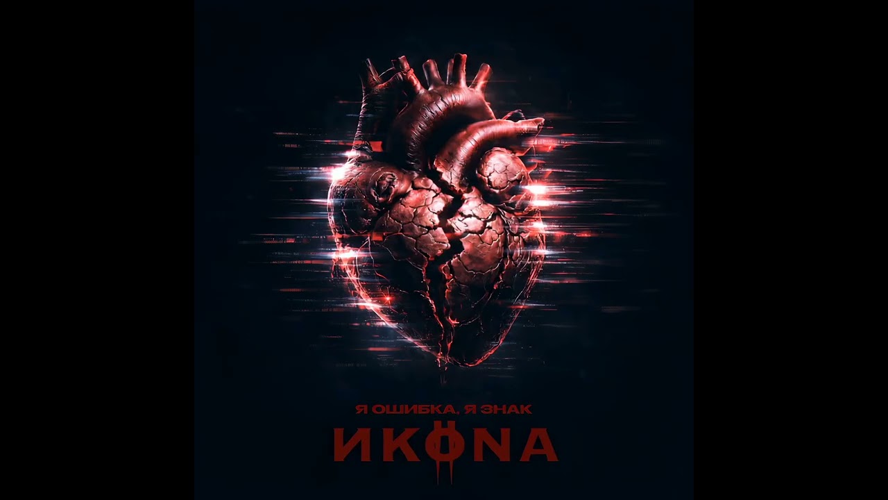 ИKONA - Я ошибка, я знак (Official Audio Track, 2026)