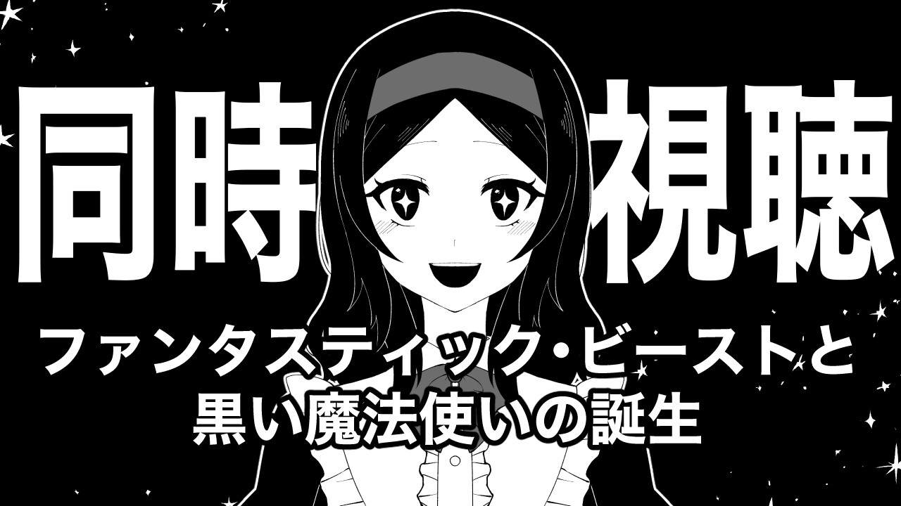 【同時視聴】何が起きるかな？ファンタスティック・ビーストと黒い魔法使いの誕生【やすみ/Vtuber】
