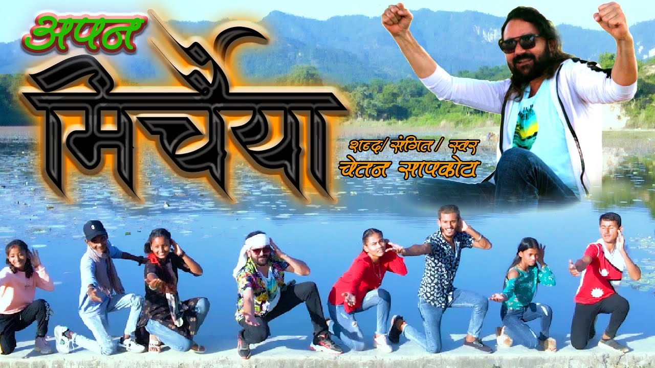 Apan Mirchaya || अपन मिर्चैया || Chetan Sapkota New Song || ft. Chetan Sapkota