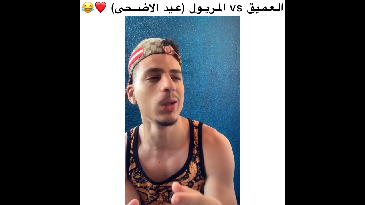 العميق x المريول في عيد الاضحى 😂❤️🐏