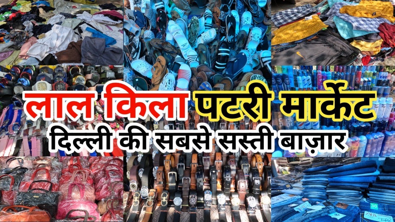 लाल किला पटरी मार्केट | Lal Quila Patri Market Delhi | Cheapest Patri market | latest collection