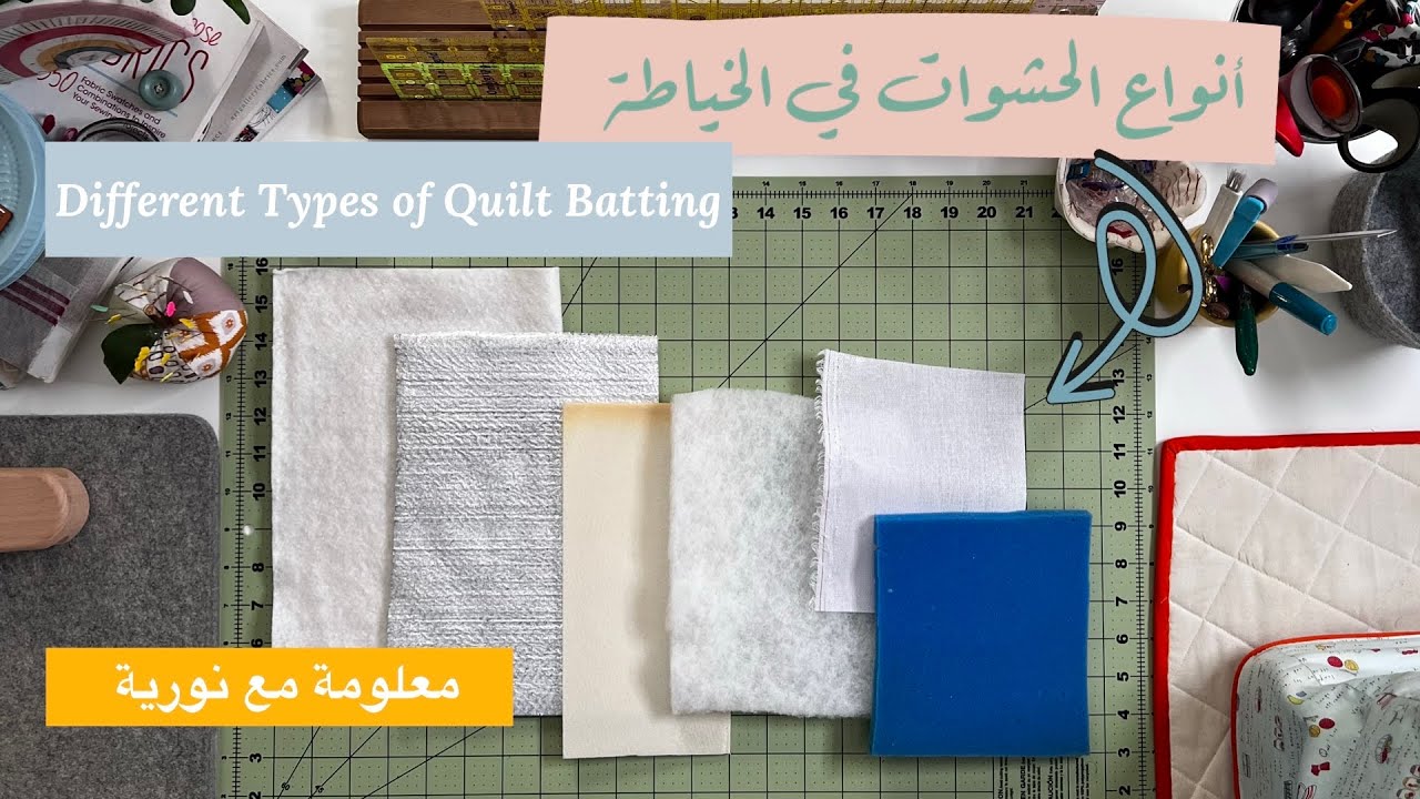 نورية {انواع الحشوات في الخياطة } Nooriyah /Different Types of Quilt Batting