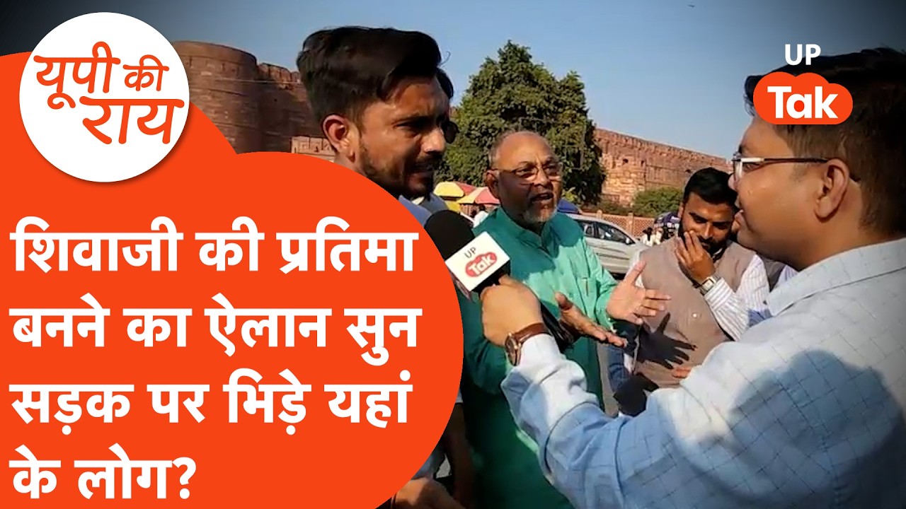 Agra Fort Meena Bazaar remark : शिवाजी की प्रतिमा बनने के ऐलान पर भिड़े लोग? #UPkirai #यूपीकीराय