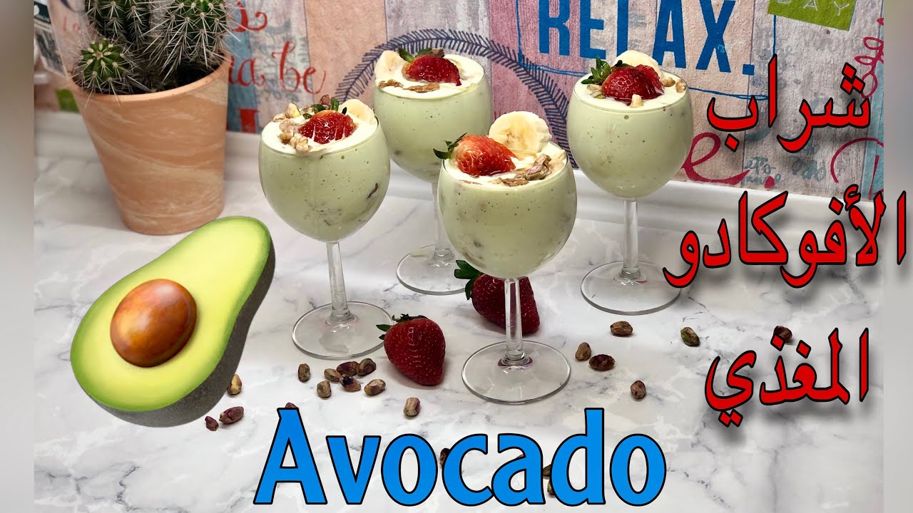 كوكتيل الأفوكادو مغذي وسريع التحضير Avocado mit milch