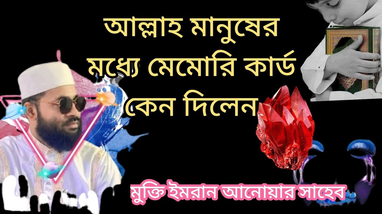 Islamic speakar আল্লাহ মানুষের মধ্যে মেমোরি কার্ড কেন দিলে মুফতি ইমরান আনোয়ার সাহেব#vire waz